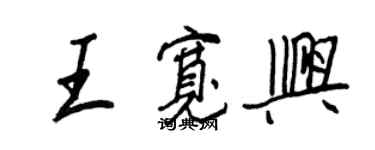 王正良王寬興行書個性簽名怎么寫