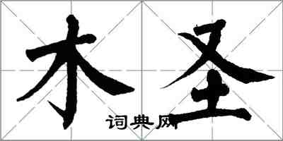 翁闓運木聖楷書怎么寫