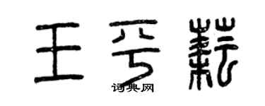 曾慶福王平耘篆書個性簽名怎么寫