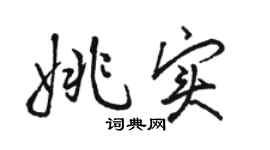 駱恆光姚實行書個性簽名怎么寫