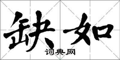 翁闓運缺如楷書怎么寫