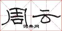 駱恆光周雲隸書怎么寫