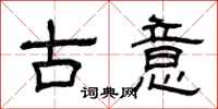 曾慶福古意隸書怎么寫