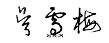 曾慶福吳雪梅草書個性簽名怎么寫