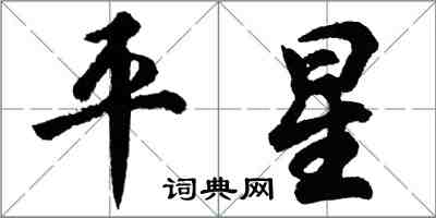 胡問遂平星行書怎么寫