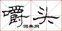 柯春海嚼頭隸書怎么寫