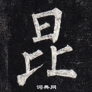 柳公權在玄秘塔碑中寫的昆