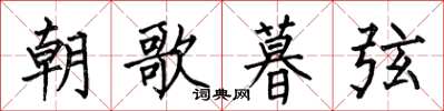 何伯昌朝歌暮弦楷書怎么寫