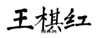 翁闓運王棋紅楷書個性簽名怎么寫