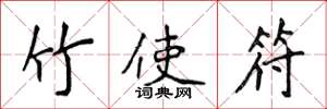 侯登峰竹使符楷書怎么寫