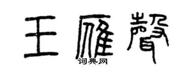 曾慶福王雁聲篆書個性簽名怎么寫