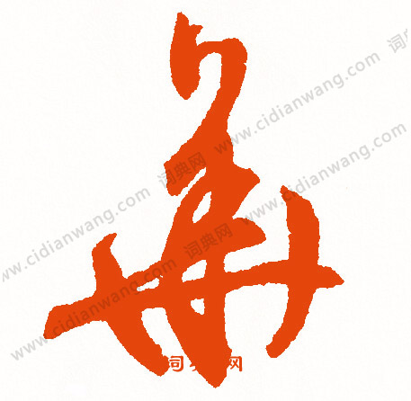 夊篆書書法_夊字書法_篆書字典