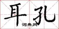 丁謙耳孔楷書怎么寫