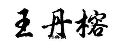 胡問遂王丹榕行書個性簽名怎么寫