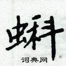 周炳元寫的硬筆楷書蝌