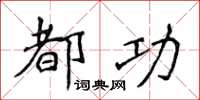 侯登峰都功楷書怎么寫