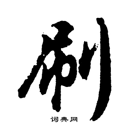 憃篆書書法_憃字書法_篆書字典