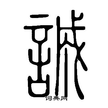 說文解字寫的誠
