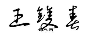 曾慶福王雙春草書個性簽名怎么寫