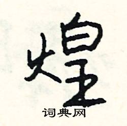 章開頭的成語_第一字是章的成語有哪些