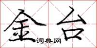 龐中華金台楷書怎么寫