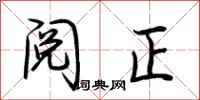 荊霄鵬閱正行書怎么寫