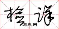 王冬齡檢詳草書怎么寫