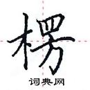 田英章寫的硬筆楷書楞