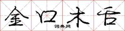 龐中華金口木舌行書怎么寫