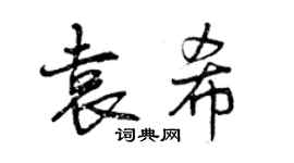 曾慶福袁希行書個性簽名怎么寫