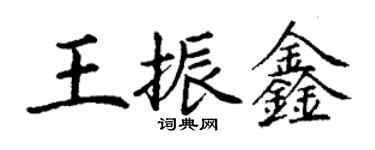 丁謙王振鑫楷書個性簽名怎么寫
