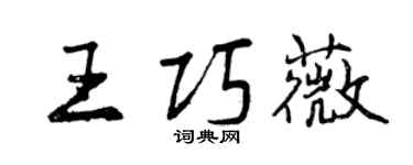 曾慶福王巧薇行書個性簽名怎么寫