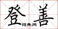 荊霄鵬登善楷書怎么寫
