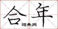龐中華合年楷書怎么寫