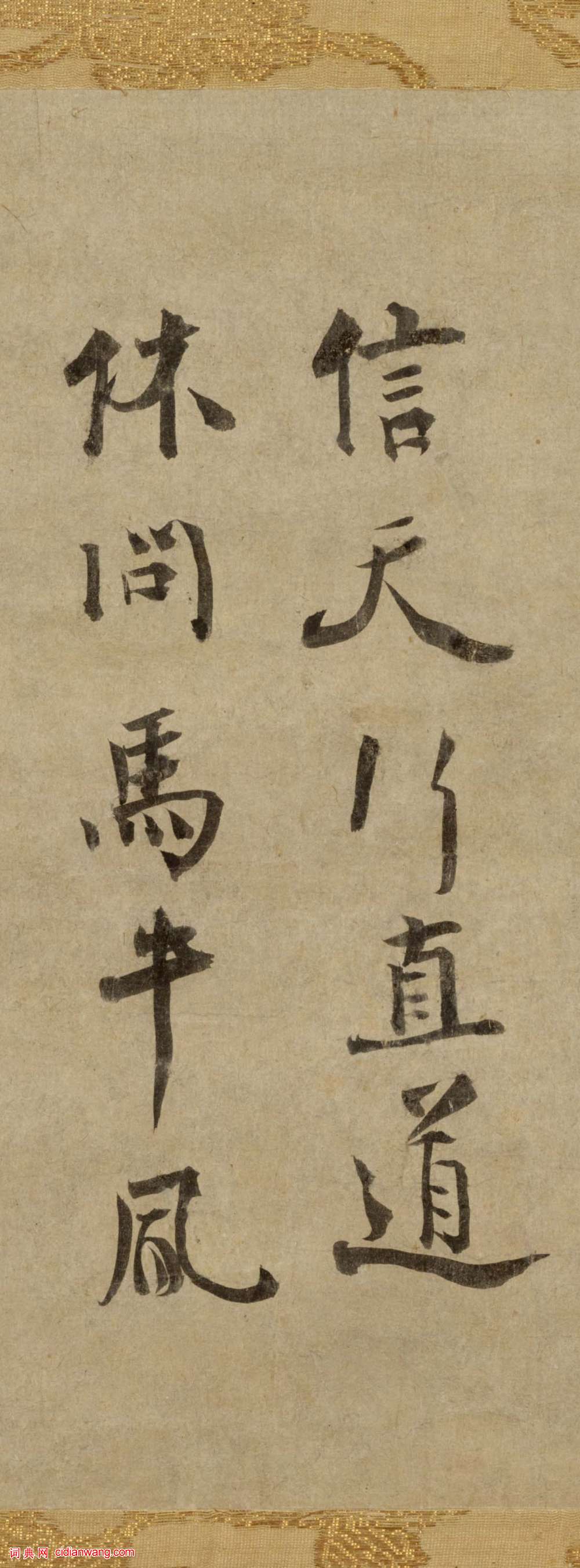 虛堂智愚行書《贈日本照禪者》