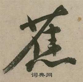 欵書法_欵字書法_欵書法字典