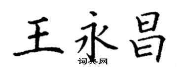 丁謙王永昌楷書個性簽名怎么寫