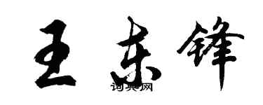 胡問遂王東鋒行書個性簽名怎么寫