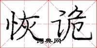 龐中華恢詭楷書怎么寫
