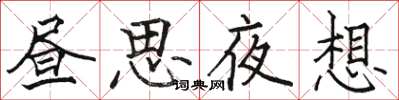 駱恆光晝思夜想楷書怎么寫