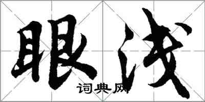 胡問遂眼淺行書怎么寫