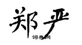 翁闓運鄭嚴楷書個性簽名怎么寫