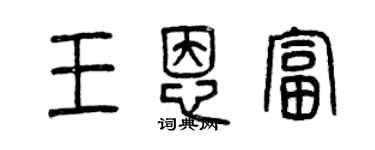 曾慶福王恩富篆書個性簽名怎么寫