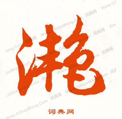檸草書書法_檸字書法_草書字典