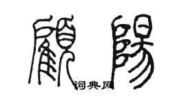 陳墨顧陽篆書個性簽名怎么寫