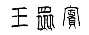 曾慶福王眾賓篆書個性簽名怎么寫
