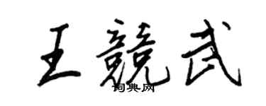 王正良王競武行書個性簽名怎么寫