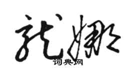 駱恆光龍娜草書個性簽名怎么寫