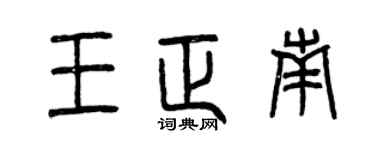 曾慶福王正南篆書個性簽名怎么寫