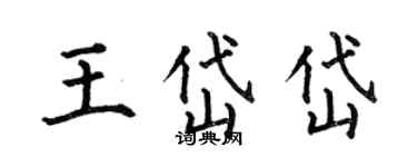 何伯昌王岱岱楷書個性簽名怎么寫